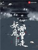 妖魔哪里走无删减全文免费阅读