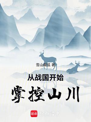 从战国开始掌控山川篱笆好文学