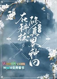 在修真界种田的龙138