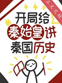 开局给秦始皇科普