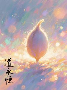 第章永恒道基