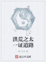 洪荒之太一证道路等级
