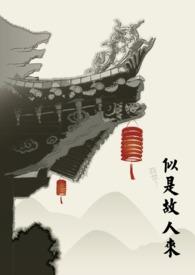 似是故人来电影在线观看完整版