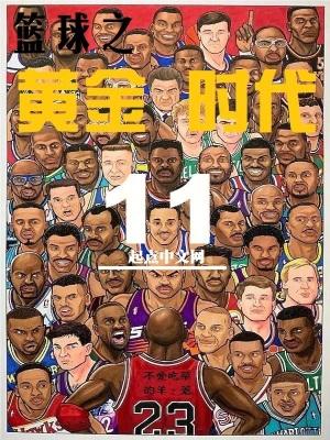 篮球之黄金时代无弹窗最新章节