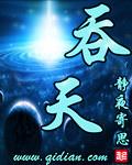 吞天巨蟒