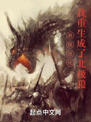 吞噬进化我重生成了北极狼在线阅读
