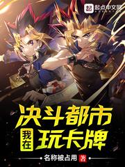 我在决斗都市玩卡牌的