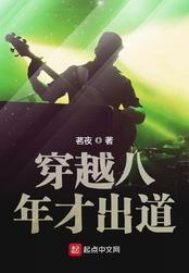穿越八年才出道无错版