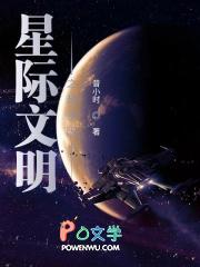 星际超级生物文明