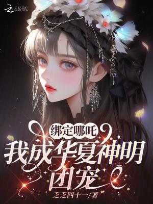 我成华夏神明团宠98章插图