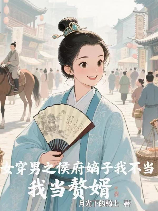 女穿男之侯府嫡子我不当我当赘婿_