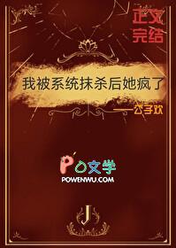 我被系统干掉了