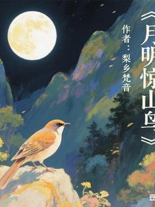 古诗朗诵月出惊山鸟
