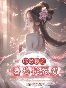 综影视春坞桃花发话本