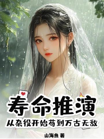 从杂役开始苟到万古无敌百度百科