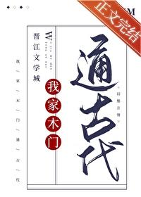 我家木门通古代ALAMM晋江