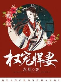 权宠悍妻全文免费阅读下