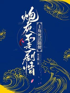 炮灰不走剧情by一曲而闻