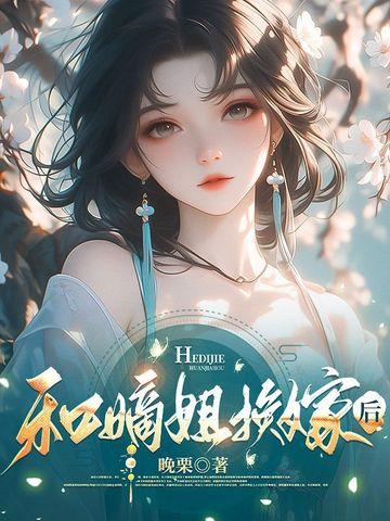 一不小心和嫡姐换嫁了