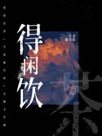 得闲饮茶书法图片