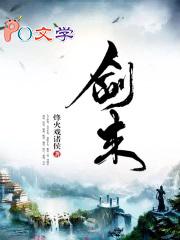 剑来全文免费TXT笔趣阁