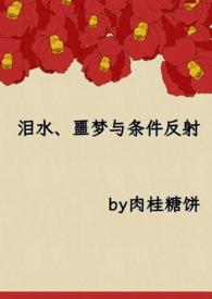 泪水噩梦与条件反射by肉桂糖饼txt
