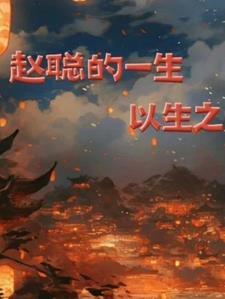 赵聪哪里人