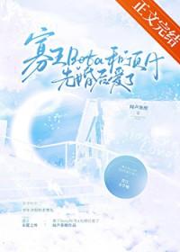 寡王beta和顶a先婚后爱了的番外免费阅读