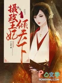 摄政王妃倾天下全文免费