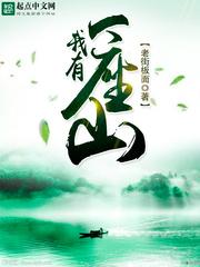 我有一座山女主角是谁