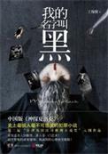 我的名字叫黑虎阿福你准备受死吧