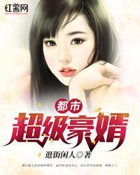 都市之超级狂婿