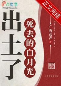 白月光死后我飞