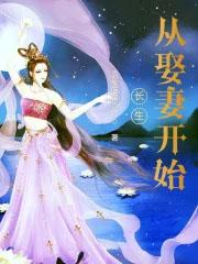 长生从娶妻开始笔趣阁手机版