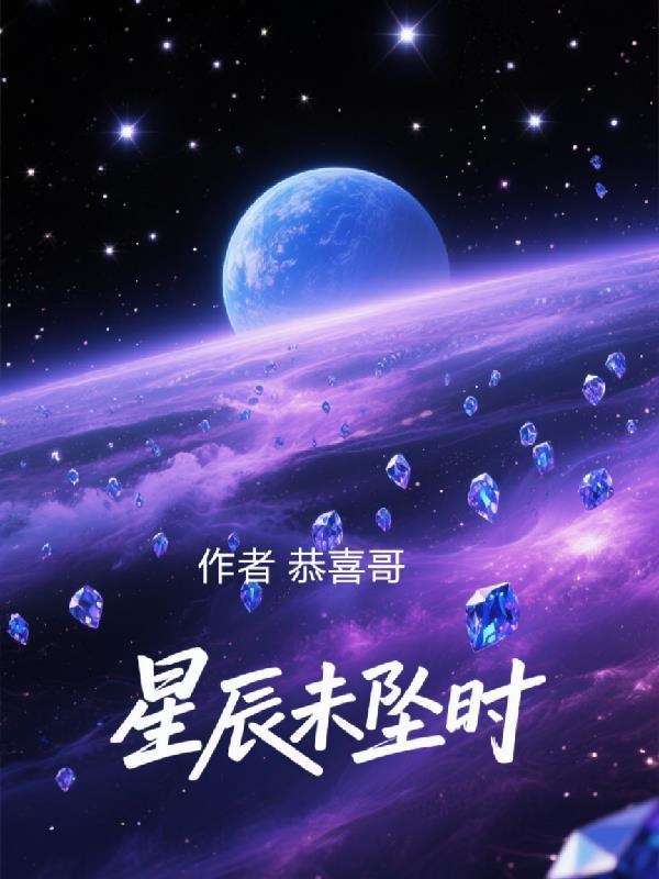 星辰不坠落的含义