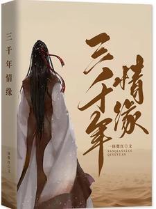 一首歌名叫什么三千年