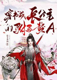 穿书成长公主的驸马赘a txt