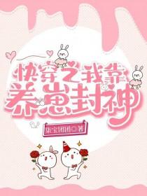 快穿之我靠养崽封神最新章节列表