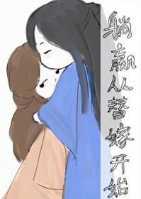躺赢从替嫁开始免费阅
