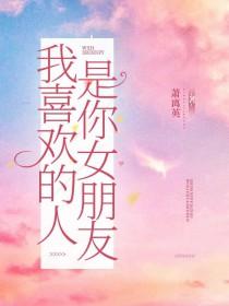 你喜欢的人是我的男朋友
