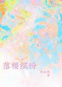 落英缤纷下一句是什么
