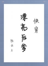 漂亮后爹快穿大结局