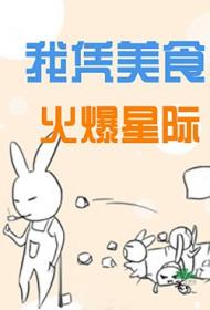 我凭美食成为星际美宝