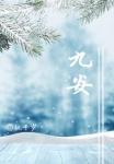 九安医疗累计完成2995万股注销