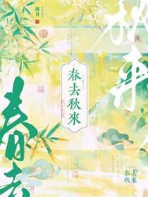 春去秋来又一春