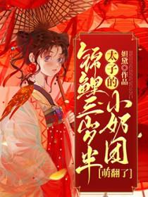 锦鲤萌宝三岁半txt