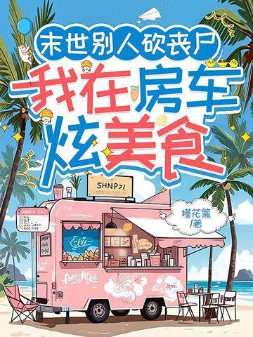 我在末日干丧尸