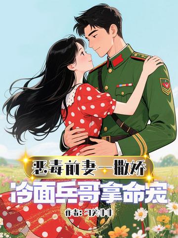 恶毒前妻的佛系日常(穿书)