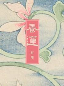 养莲花