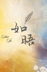 见信如唔还是见信如晤